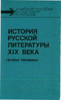 История русской литературы 19 века вторая половина Скатов Лебедев читать