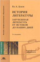 История литературы Зарубежная Литература от истоков до наших дней Луков читать