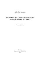 История русской литературы первой трети XIX века Янушкевич читать