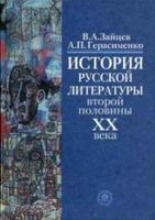 История русской литературы второй половины XX века Зайцев Герасименко читать