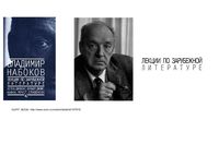 Лекции по зарубежной литературе Набоков читать