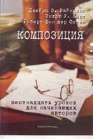 Композиция Шестнадцать уроков для начинающих авторов Райнкинг читать