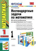 Нестандартные задачи по математике 1 класс Быкова читать