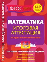 Математика Итоговая аттестация за курс начальной школы 1-4 классы Васильева читать