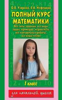 Полный курс математики 1 класс Узорова Нефедова читать
