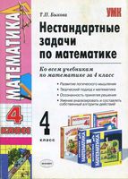 Нестандартные задачи по математике 4 класс Быкова читать
