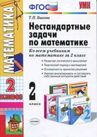 Нестандартные задачи по математике 2 класс Быкова читать
