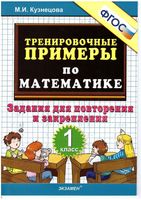 Тренировочные примеры по математике 1 класс Задания для повторения и закрепления Кузнецова читать