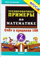 Тренировочные примеры по математике 2 класс Счет в пределах 100 Кузнецова читать