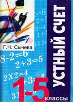 Устный счет 1-5 классы Сычева читать