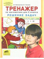 Тренажер по математике для 3 класса решение задач Белошистая Козлова читать