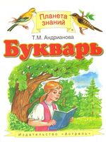 Букварь 1 класс Андрианова читать