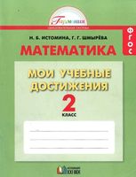 Математика 2 класс Мои учебные достижения Истомина Шмырева читать