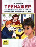 Тренажер по математике для 1 класса Обучение решению задач Белошистая читать