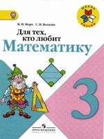 Для тех кто любит математику 3 класс Моро Волкова читать