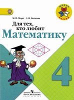 Для тех кто любит математику 4 класс Моро Волкова читать