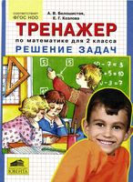 Тренажер по математике для 2 класса Решение задач Белошистая Козлова читать