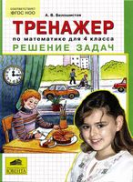Тренажер по математике для 4 класса Решение задач Белошистая читать