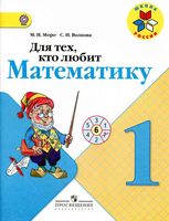 Для тех кто любит математику 1 класс Моро Волкова читать