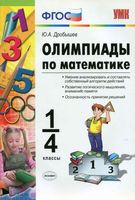 Олимпиады по математике 1-4 классы Дробышев читать