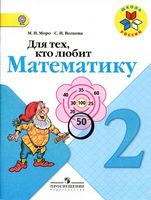 Для тех кто любит математику 2 класс Моро Волкова читать