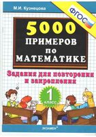 5000 примеров по математике 1 класс Задания для повторения и закрепления Кузнецова читать