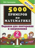 5000 примеров по математике 2 класс Задания для повторения и закрепления Кузнецова читать