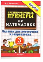 5000 примеров по математике 3 класс Задания для повторения и закрепления Кузнецова читать