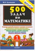 500 задач по математике 1 класс Кузнецова читать