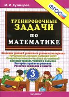 Тренировочные задачи по математике 3 класс Кузнецова читать