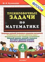 Тренировочные задачи по математике 4 класс Кузнецова читать