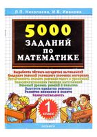 5000 заданий по математике 1 класс Николаева Иванова читать