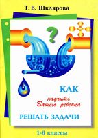 Как научить Вашего ребенка решать задачи 1-6 классы Шклярова читать