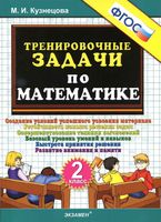Тренировочные задачи по математике 2 класс Кузнецова читать