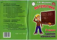 Сборник упражнений Математика 3 класс Шклярова читать