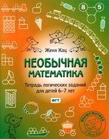 Необычная Математика Тетрадь логических заданий для детей 6-7 лет Кац читать