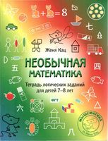 Необычная Математика Тетрадь логических заданий для детей 7-8 лет Кац читать