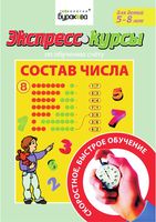 Экспресс-курсы по обучению счету Состав числа Бураков читать