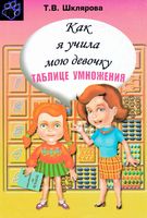 Как я учила мою девочку таблице умножения Шклярова читать