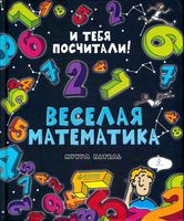 Веселая Математика Патель Микул читать