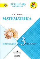 Математика Переходим в 3 класс Светин читать