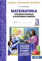 Математика 3 класс Промежуточные и итоговые работы Иляшенко читать