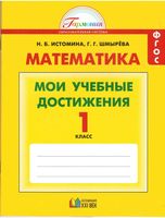 Математика 1 класс Мои учебные достижения Истомина Шмырева читать