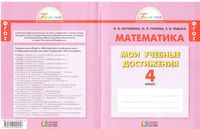 Математика 4 класс Мои учебные достижения Истомина Горина Редько читать