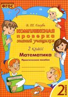 Комплексная проверка знаний учащихся Математика 2 класс Практическое пособие Голубь читать