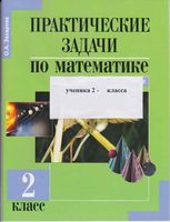 Практические задачи по математике Подготовка к олимпиаде 2 класс Захарова читать