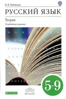 Русский язык 5-9 класс Теория Углубленное изучение Бабайцева читать