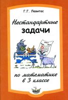 Нестандартные задачи на уроках математики в 3 классе Левитас читать