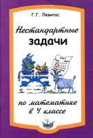 Нестандартные задачи на уроках математики в 4 классе Левитас читать