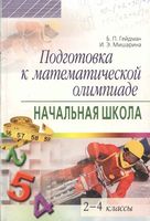 Подготовка к математической олимпиаде Начальная школа 2-4 классы Гейдман Мишарина читать